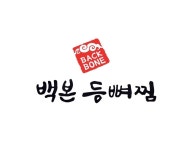 백본등뼈찜,유건어물 | 백본등뼈찜 감자탕 통영 죽림 본점