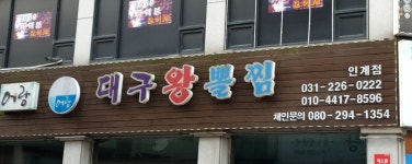 어랑대구왕뽈찜인계점