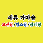 세류가마솥보신탕