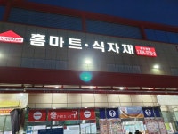 홈마트식자재 동두천점