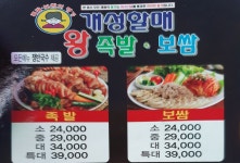 개성할매왕족발보쌈