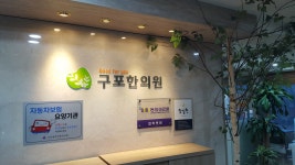 구포한의원
