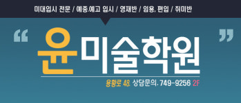 윤미술학원