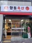 향동축산