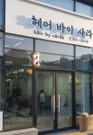 헤어바이사라