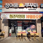 정이품쭈꾸미 송도신도시점