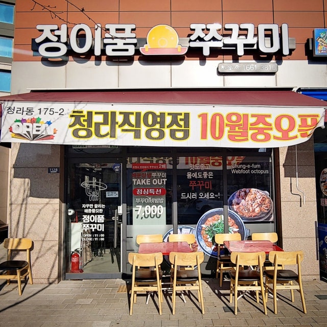 정이품쭈꾸미 송도신도시점 주꾸미요리 대표 사진