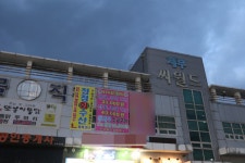 내집처럼 청정수산