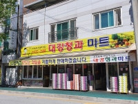 대강청과마트