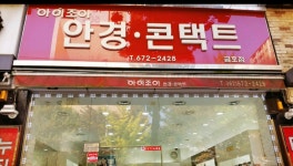 아이조아안경콘택트