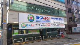 아구세상 본점