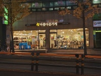아름다운가게 포항이동점