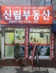 신림부동산공인중개사사무소