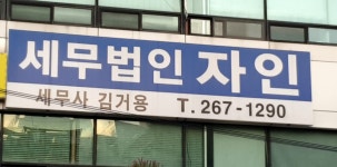 세무법인 자인 동화성지점