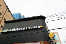 포메인 암사역점