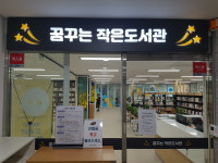 꿈꾸는 작은도서관
