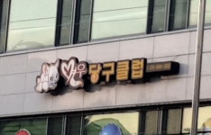 여우당구클럽