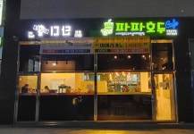 파파호두 포항문덕점