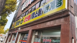 세류가마솥보신탕