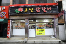 삼척 호반닭갈비