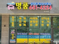 명품공인중개사사무소