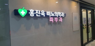 홍진욱비뇨의학과의원