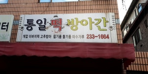 통일떡방앗간