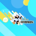 아이원태권도