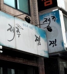 제주알찜