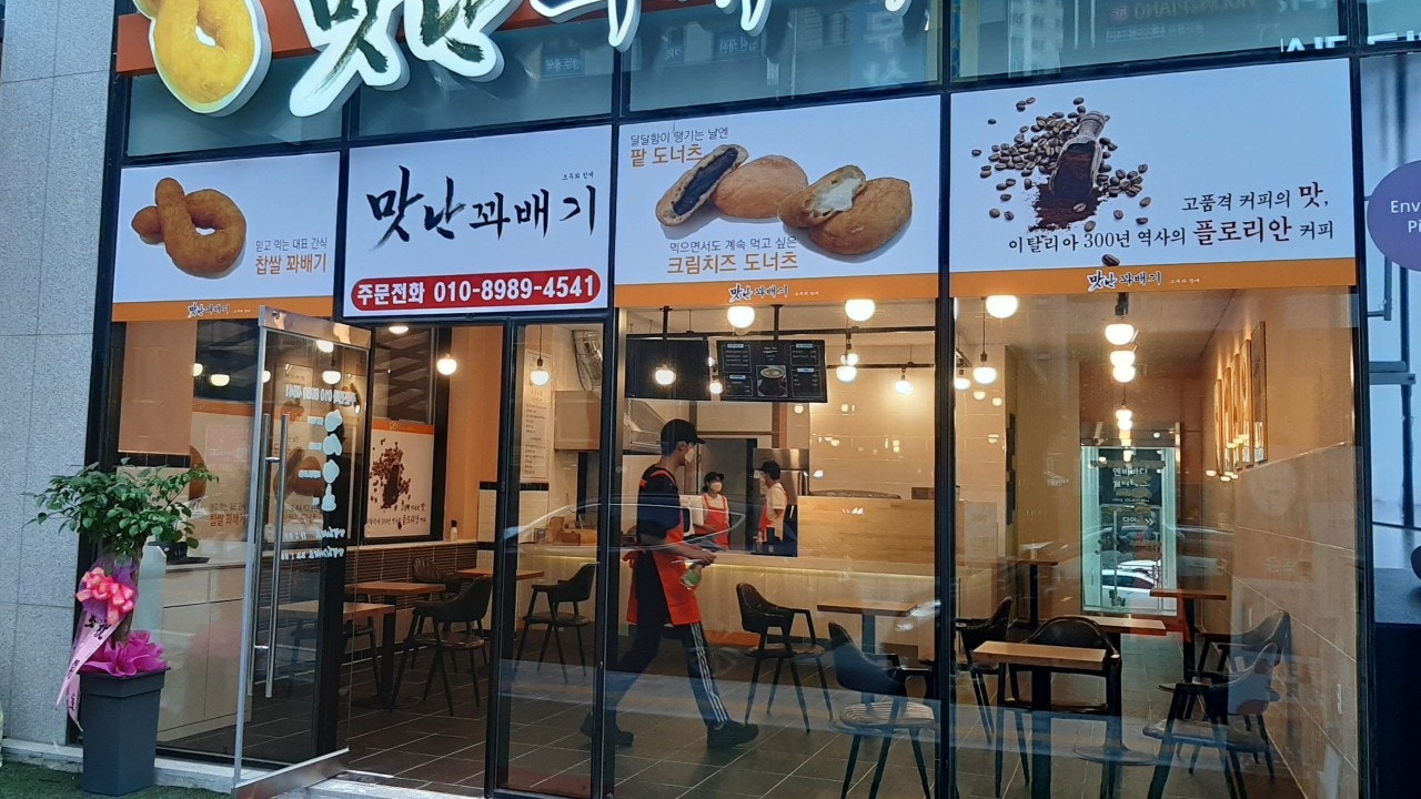 맛난꽈배기 모두와함께