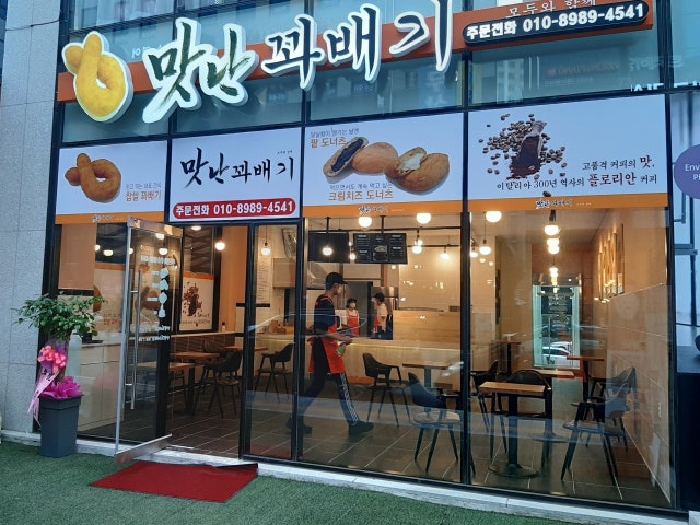맛난꽈배기 모두와함께
