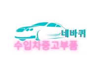 네바퀴중고부품