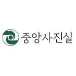 중앙사진관