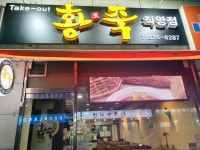 황죽 의정부호원점