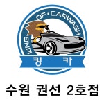 수원출장세차