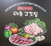 이층고깃집 수원영통점