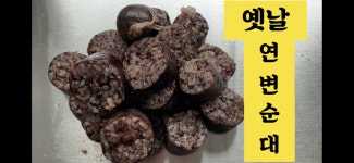 연변찹쌀순대반찬
