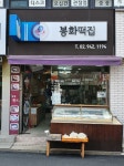 봉화떡집