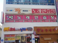 짱노래연습장