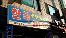 한국공인중개사사무소