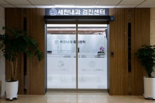 세란내과의원