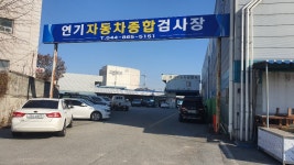 연기자동차공업사