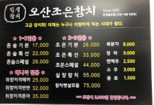오산조은참치 송도점