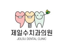 제일수치과의원