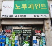 노루페인트 부송대리점