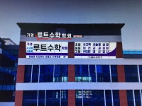 루트수학학원