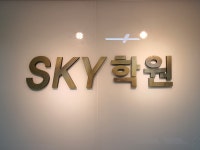 스카이학원