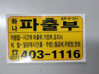 하나파출부
