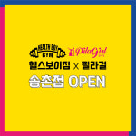 헬스보이짐 x 필라걸 송촌점