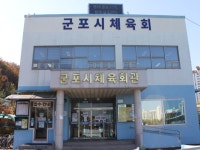 군포시체육회